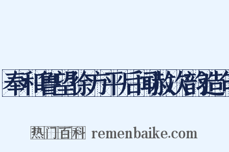 奉和鲁望徐方平后闻赦次韵造句是什么意思的图片